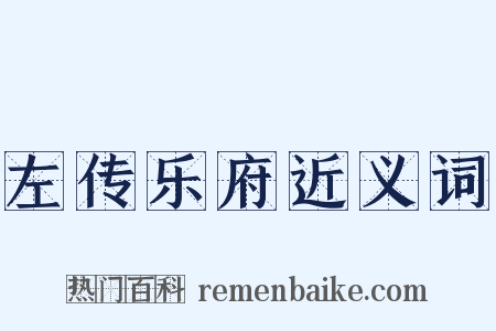 左传乐府近义词是什么意思的图片